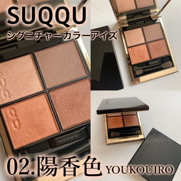 シグニチャー カラー アイズ 02 陽香色 -YOUKOUIRO/SUQQU/パウダーアイシャドウを使ったクチコミ（2枚目）