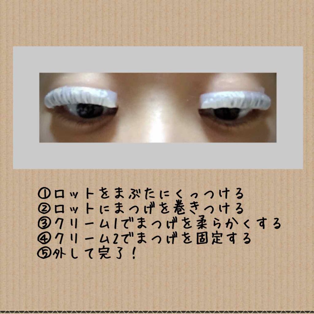 らくちんまつげパーマキット くるくる本舗を使った口コミ 2 3枚目 注意 4枚目見た目注意まつげ By Bell 普通肌 代後半 Lips