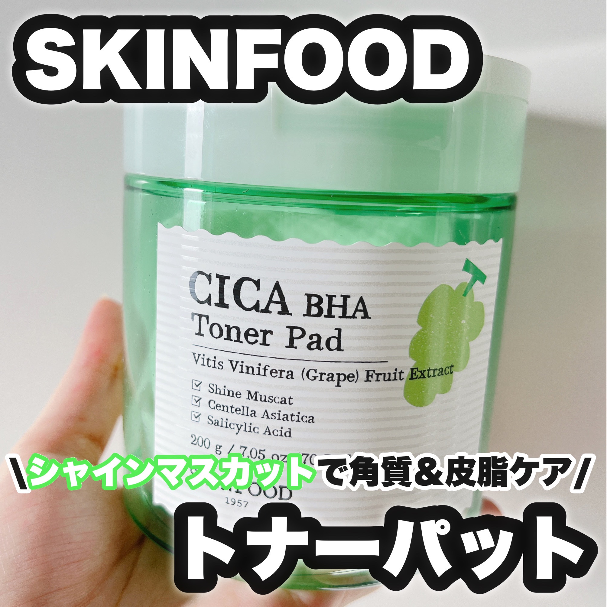 シャインマスカットシカBHAトナーパッド/SKINFOOD/トナーパッドを使ったクチコミ（1枚目）