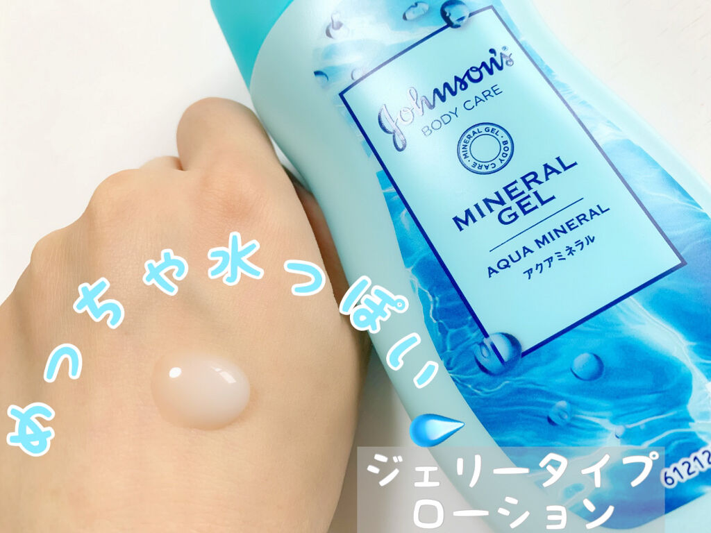 ジョンソンボディケア ミネラルジェリー ローション/ジョンソンボディケア/ボディローションを使ったクチコミ（2枚目）