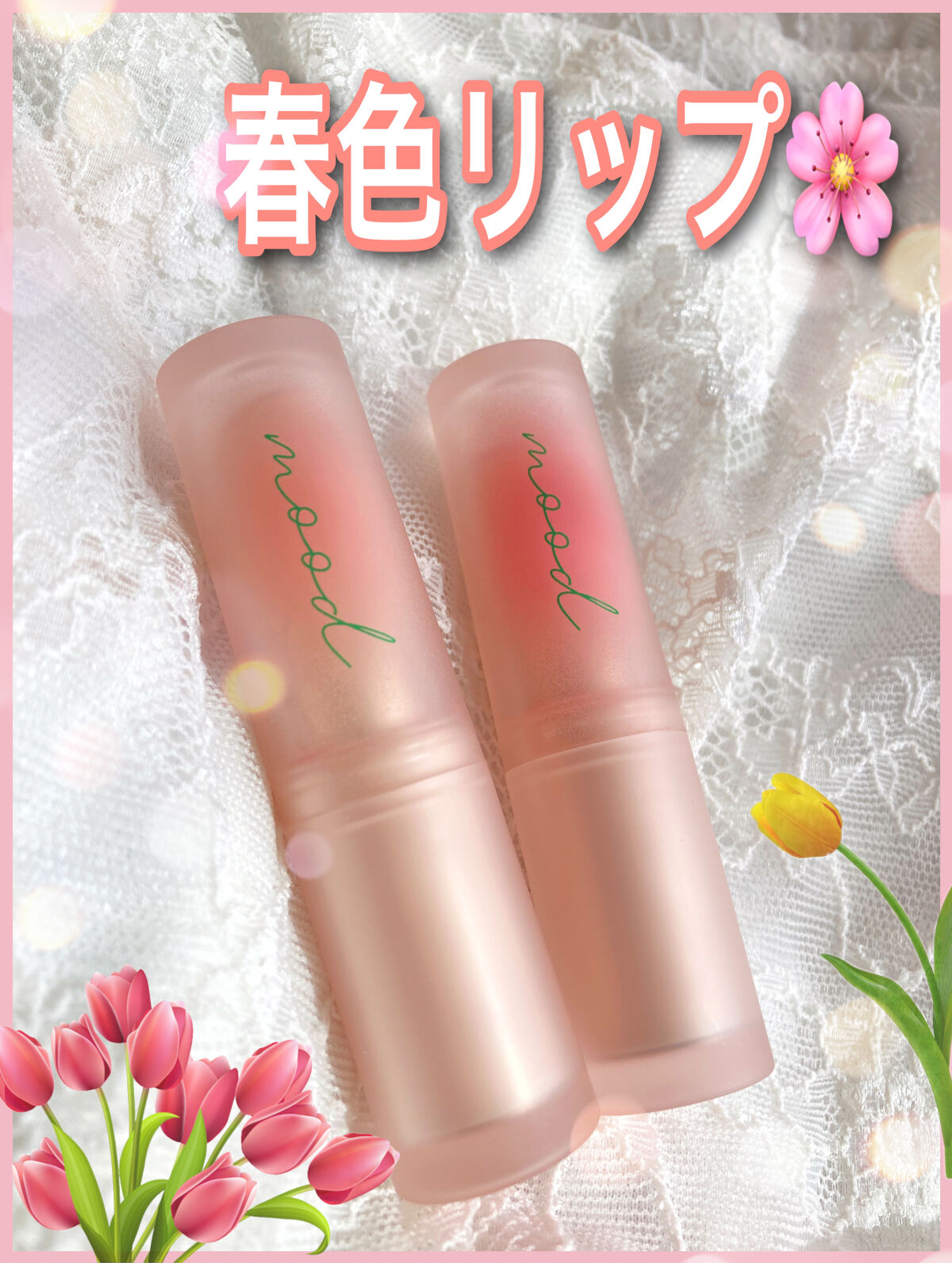 インク ムード マット スティック 15 チューリップあるある(TULIP FEATURE)/PERIPERA/口紅を使ったクチコミ（1枚目）