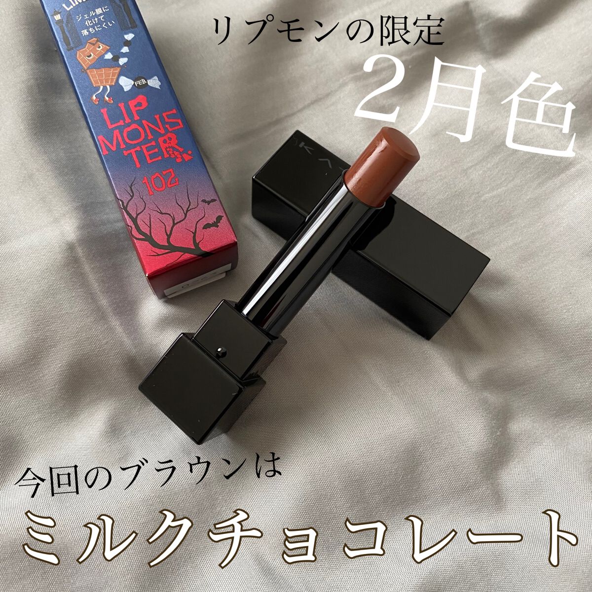 ケイト リップモンスター 102 甘い主役(限定色)/KATE/口紅を使ったクチコミ（1枚目）