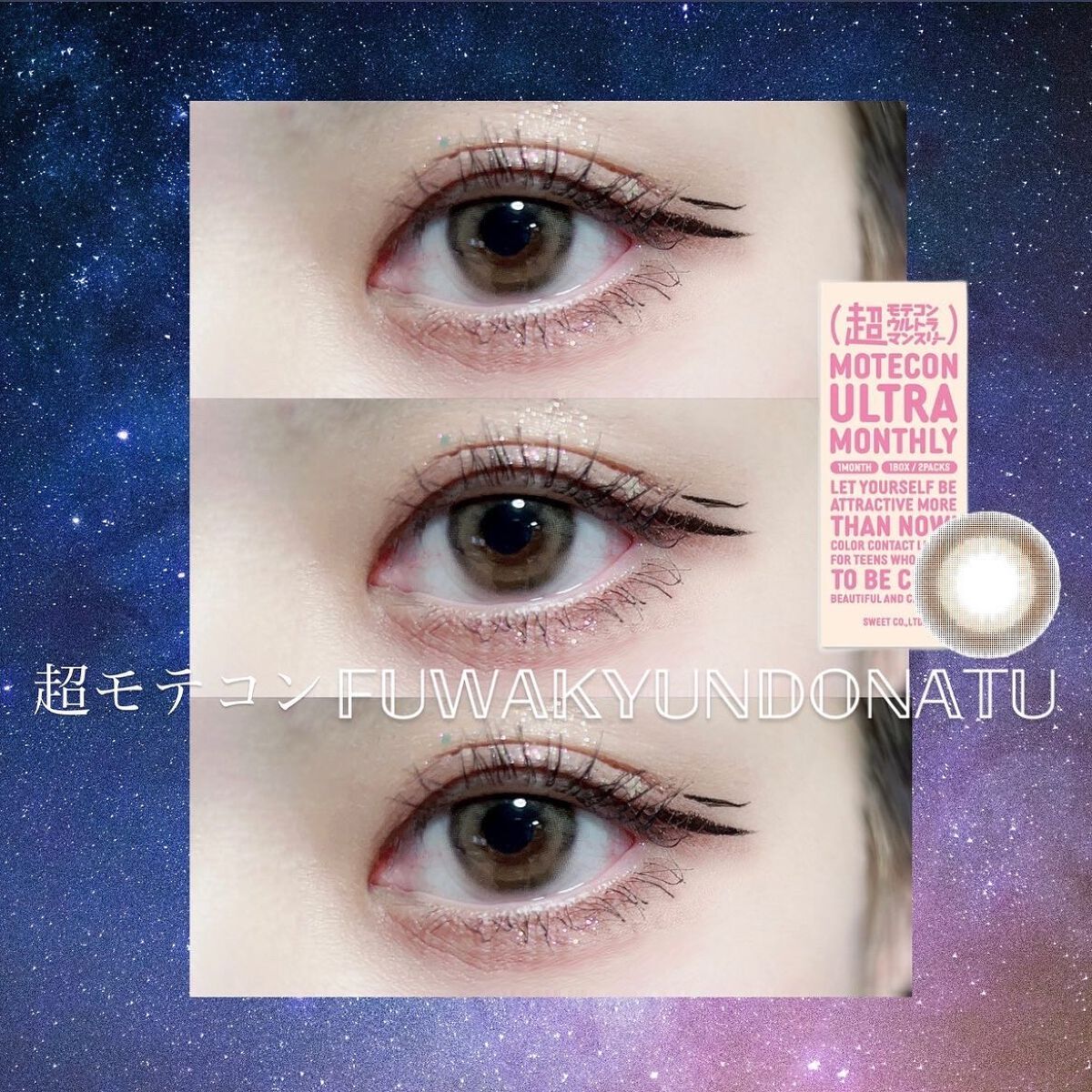 超モテコンウルトラワンデー/モテコン/ワンデー（１DAY）カラコンを使ったクチコミ（1枚目）
