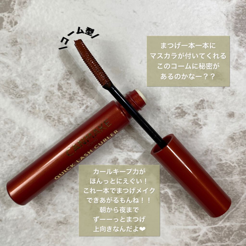 クイックラッシュカーラー/キャンメイク/マスカラ下地を使ったクチコミ（3枚目）