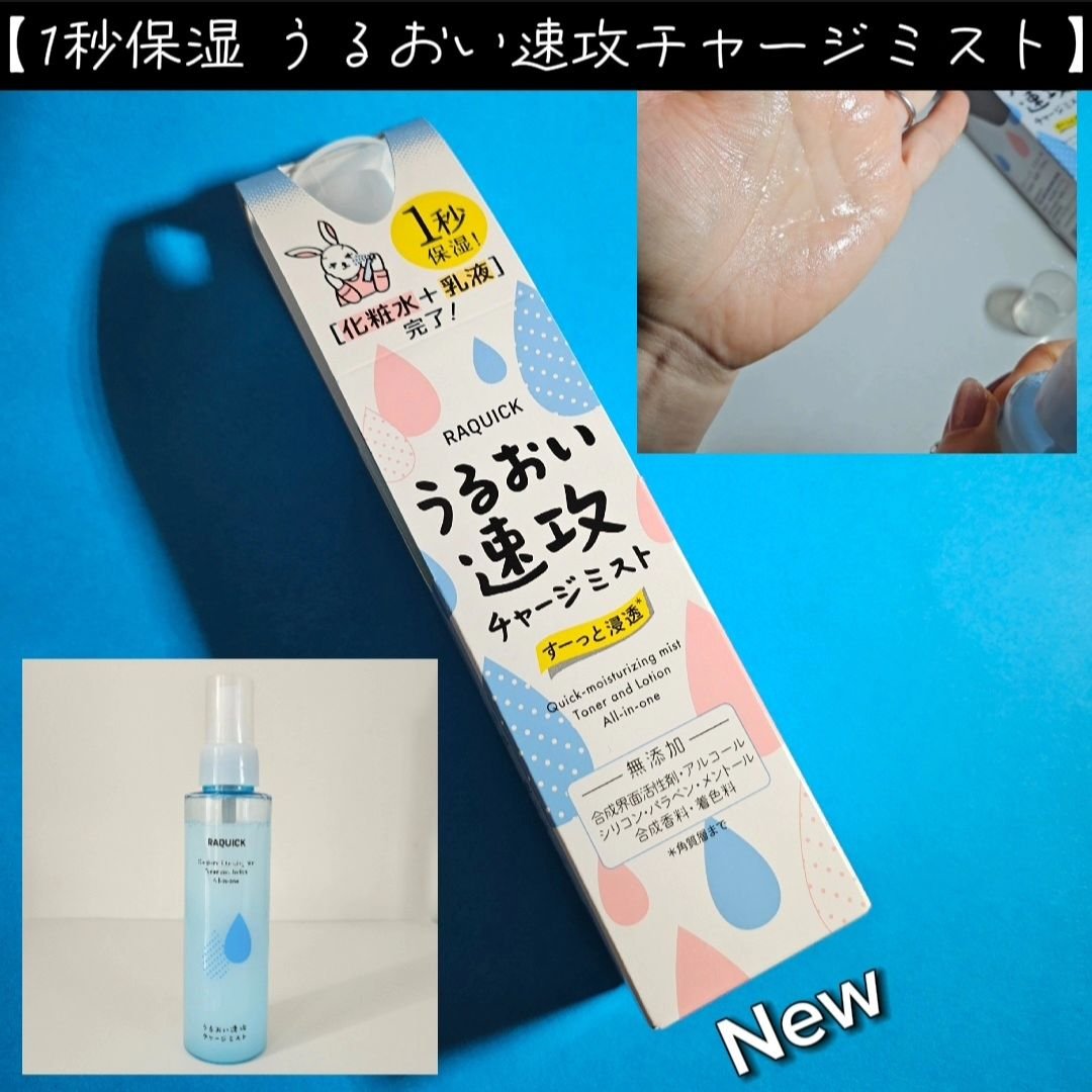うるおい速攻チャージミスト/ラクイック/ミスト状化粧水を使ったクチコミ（3枚目）