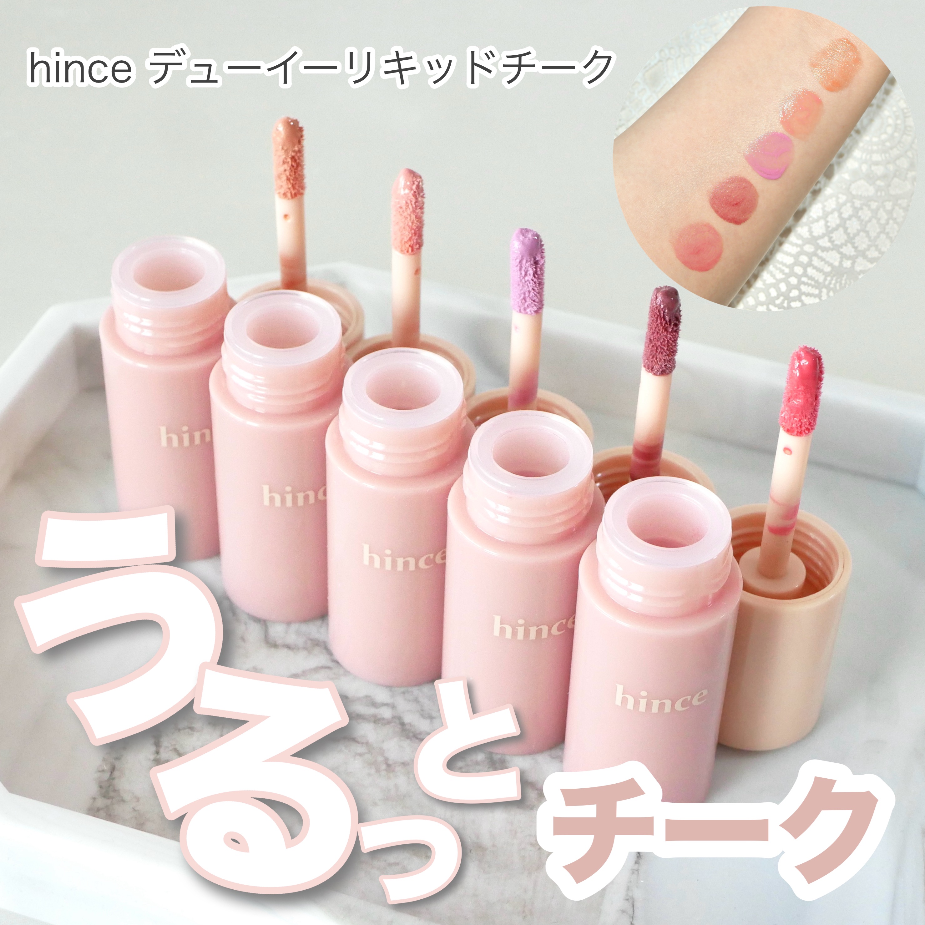 デューイーリキッドチーク LC005 ストラットレッド/hince/リキッドチークを使ったクチコミ（1枚目）
