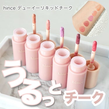 hince デューイーリキッドチークのクチコミ「＼hinceの新作チークが可愛すぎる件／


気になっていた
▶︎デューイーリキッドチーク

.....」（1枚目）