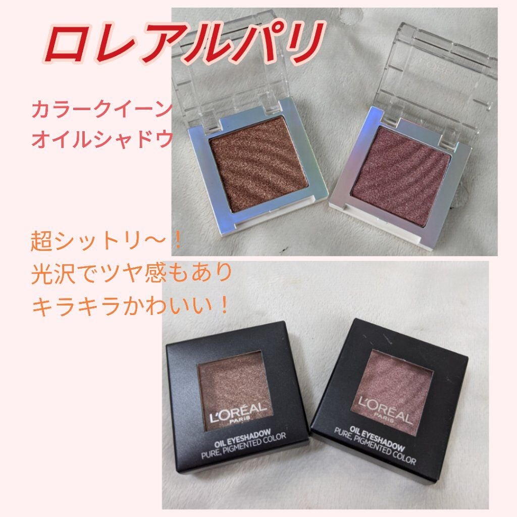 カラークイーン オイルシャドウ/ロレアル パリ/単色アイシャドウを使ったクチコミ(1枚目)