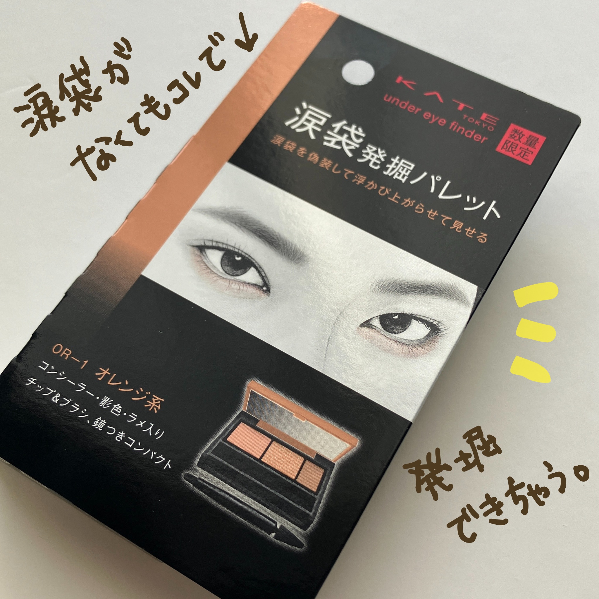 アンダーアイファインダー/KATE/パレットコンシーラーを使ったクチコミ（2枚目）