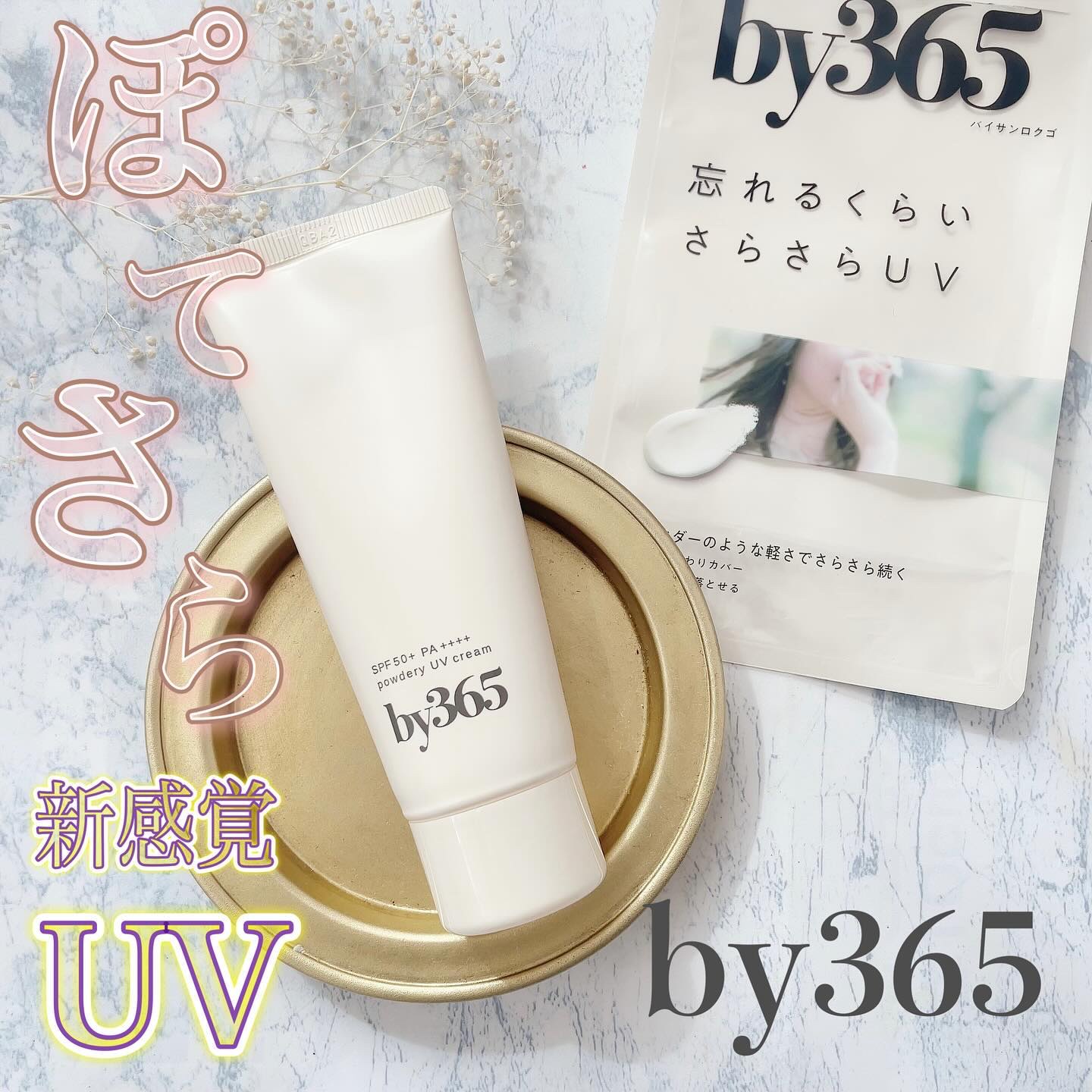 by365 パウダリーUVクリーム｜ナリスアップの効果に関する口コミ