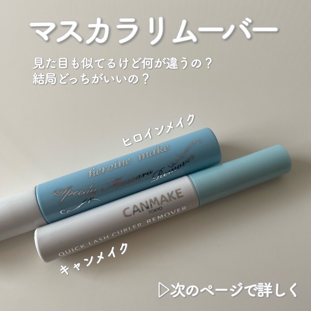 ヒロインメイクＳＰ スピーディーマスカラリムーバー/ヒロインメイク/ポイントメイクリムーバーを使ったクチコミ（1枚目）