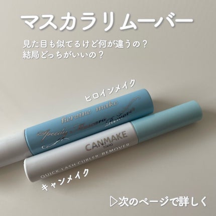 クイックラッシュカーラーリムーバー/キャンメイク/ポイントメイクリムーバーを使ったクチコミ(1枚目)