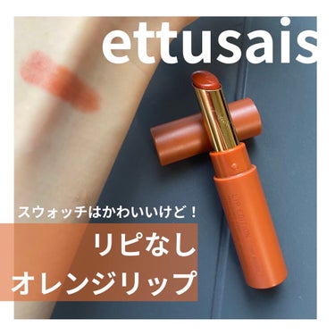 リップエディション(ティントルージュ)/ettusais/口紅を使ったクチコミ（1枚目）