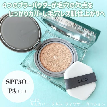 クリオ キル カバー スキン フィクサー クッション 21N LINEN/CLIO/クッションファンデーションを使ったクチコミ（2枚目）