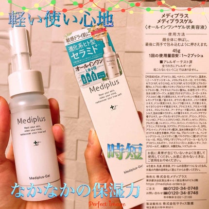 メディプラスゲル/メディプラス/オールインワン化粧品を使ったクチコミ(1枚目)
