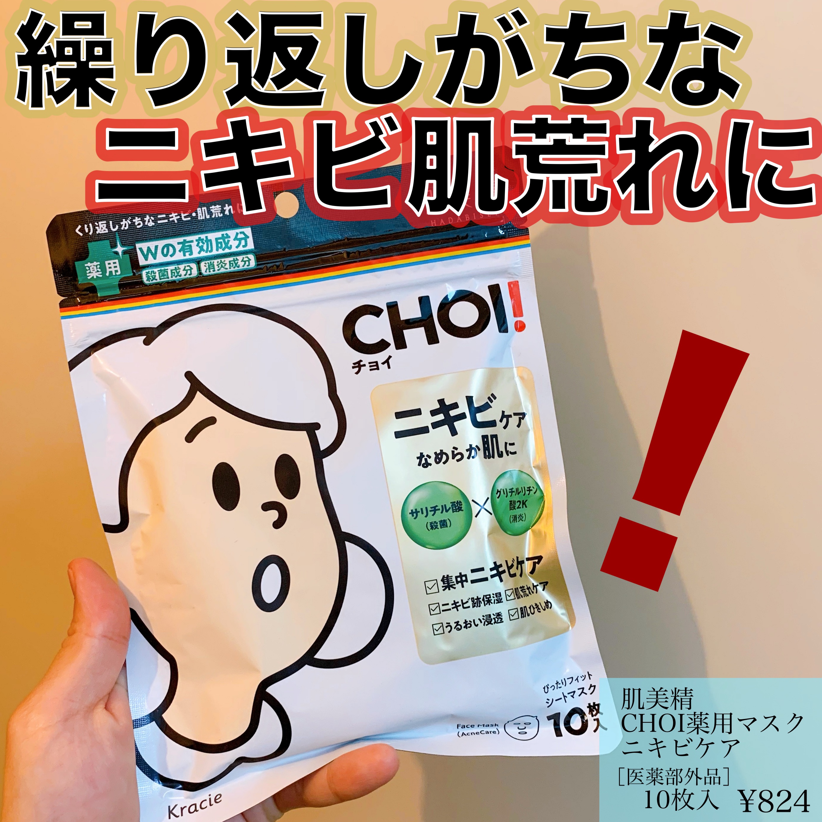 CHOI薬用マスク ニキビケア ［医薬部外品］/肌美精/シートマスク・パックを使ったクチコミ（1枚目）