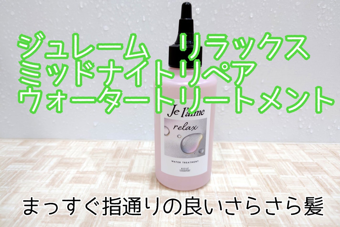 ジュレーム リラックス ミッドナイトリペア ウォータートリートメント<洗い流すヘアトリートメント>/Je l'aime/洗い流すヘアトリートメントを使ったクチコミ(1枚目)