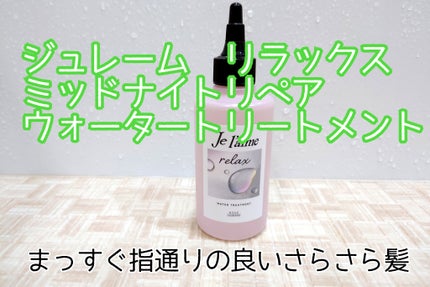 ジュレーム リラックス ミッドナイトリペア ウォータートリートメント<洗い流すヘアトリートメント>/Je l'aime/洗い流すヘアトリートメントを使ったクチコミ(1枚目)