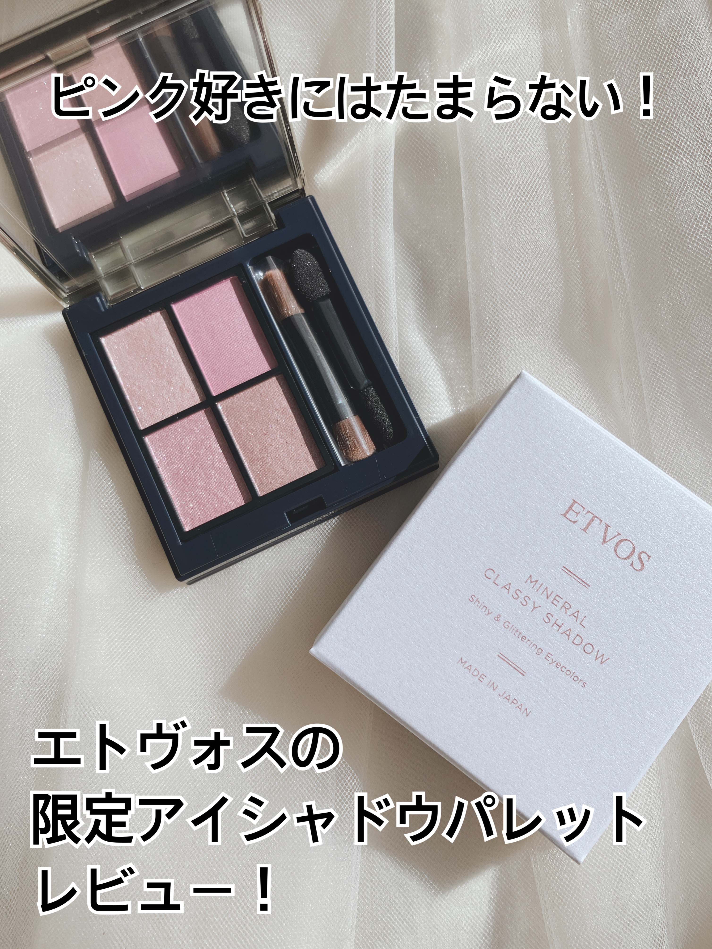 ミネラルクラッシィシャドー カームピンク(限定)/エトヴォス/アイシャドウパレットを使ったクチコミ（1枚目）