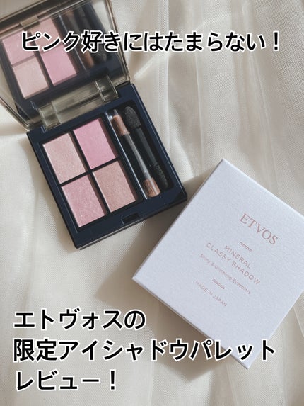 ミネラルクラッシィシャドー/エトヴォス/アイシャドウパレットを使ったクチコミ(1枚目)