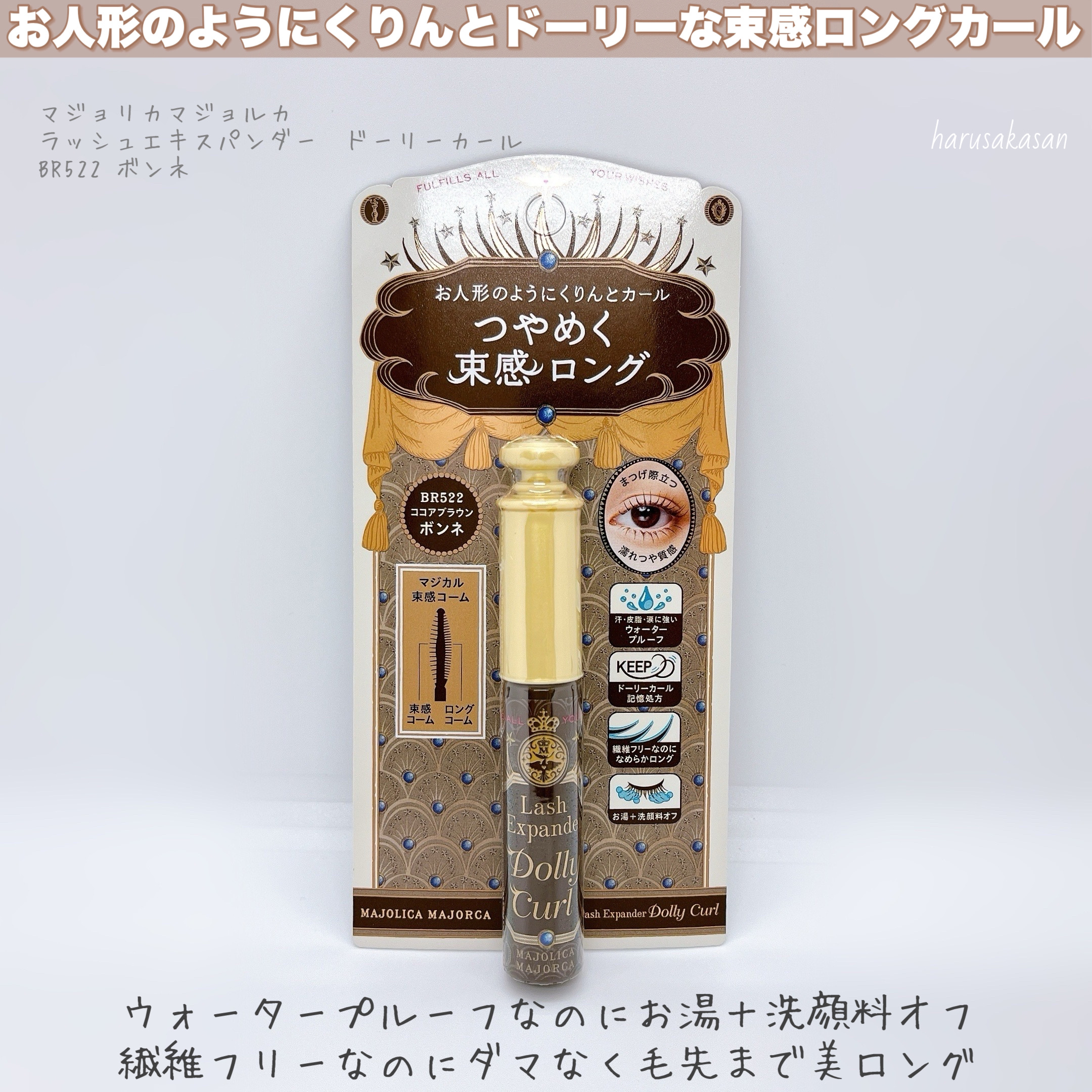 マジョリカ マジョルカ ラッシュエキスパンダー ドーリーカール BR522 ボンネ/MAJOLICA MAJORCA/マスカラを使ったクチコミ（2枚目）