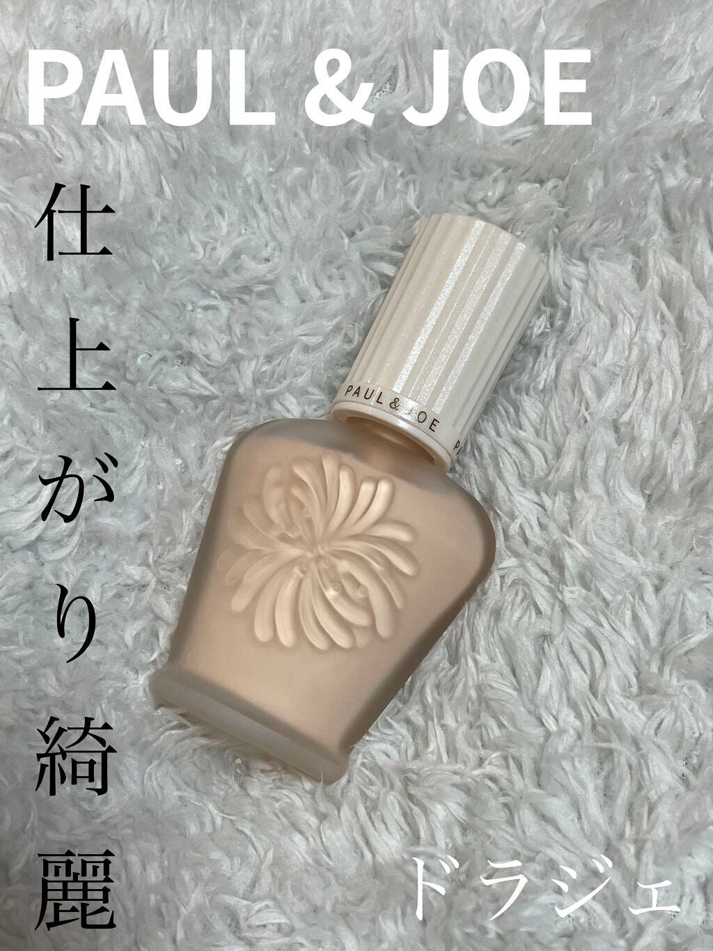 プロテクティング ファンデーション プライマー		/PAUL & JOE BEAUTE/化粧下地を使ったクチコミ(1枚目)