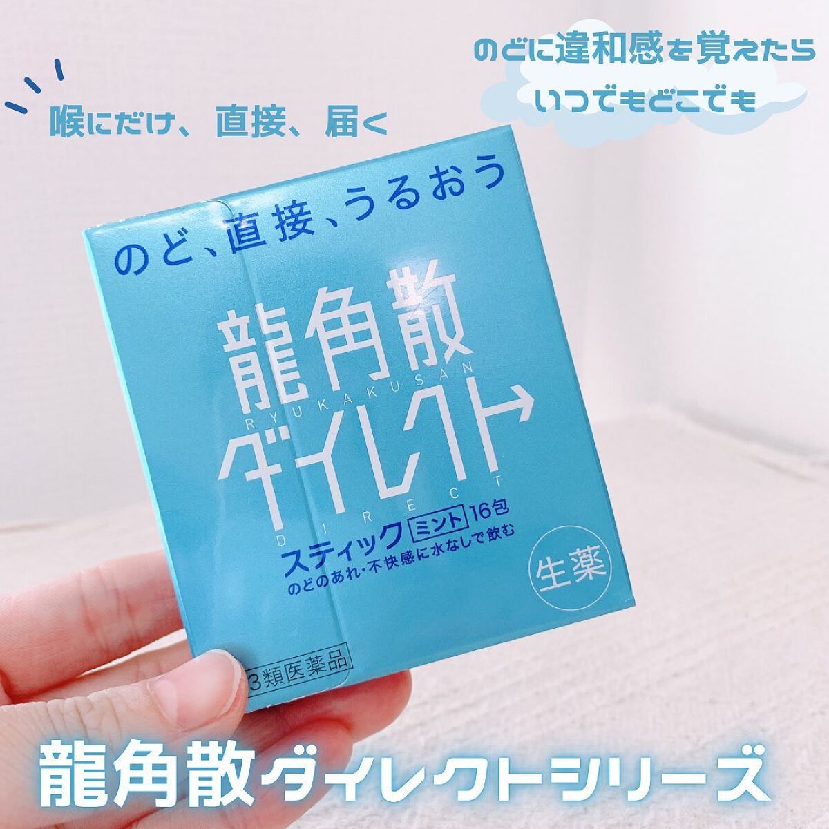 龍角散ダイレクトスティック(医薬品)/龍角散/その他を使ったクチコミ（1枚目）