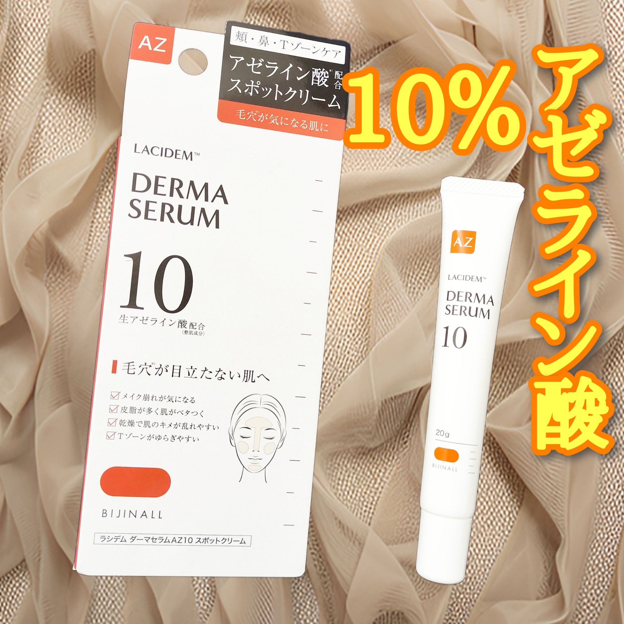 ダーマセラムAZ10スポットクリーム/LACIDEM /フェイスクリームを使ったクチコミ（1枚目）
