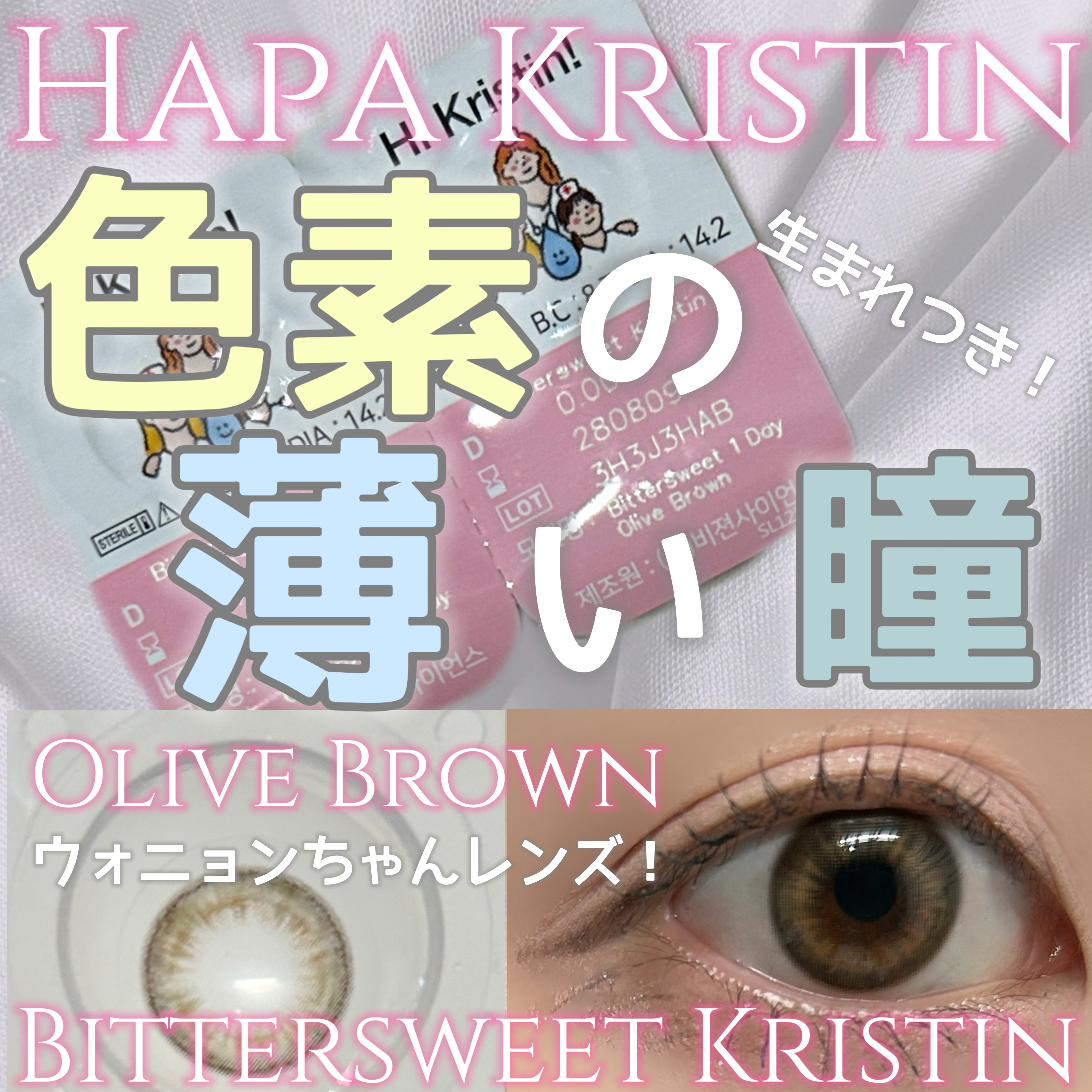 ビタースイートクリスティン/Hapa kristin/カラーコンタクトレンズを使ったクチコミ（1枚目）