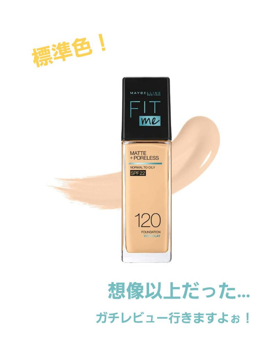 フィットミー リキッドファンデーション R/MAYBELLINE NEW YORK/リキッドファンデーションを使ったクチコミ（1枚目）