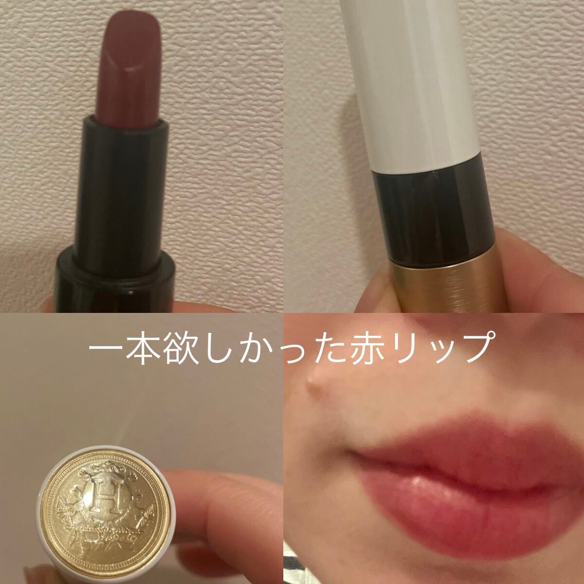 〈ルージュ・エルメス〉 ルージュ ア レーヴル サティネ/エルメス/口紅を使ったクチコミ(1枚目)