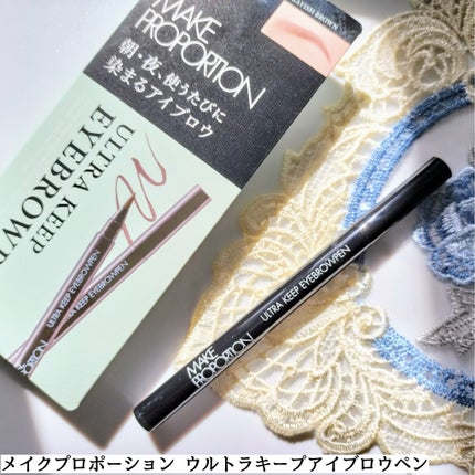 ウルトラキープアイブロウペン/メイクプロポーション/眉ティントを使ったクチコミ(1枚目)
