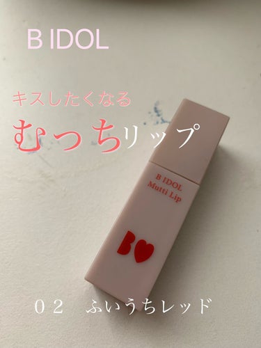 

B IDOL


むっちリップ　　02ふいうちレッド


B IDOLから、マットリップが出て、気になっていたので先日、購入🥰

アカリンの動画で、マットが苦手の方にもということで、使ってみたらふわ