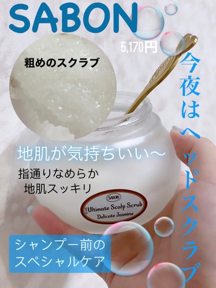 ヘッドスクラブ デリケート・ジャスミン/SABON/ヘッドスクラブを使ったクチコミ(1枚目)