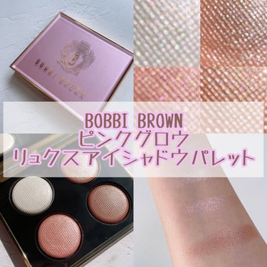 ピンク グロウ リュクス アイシャドウ パレット/BOBBI BROWN/アイシャドウパレットを使ったクチコミ（1枚目）