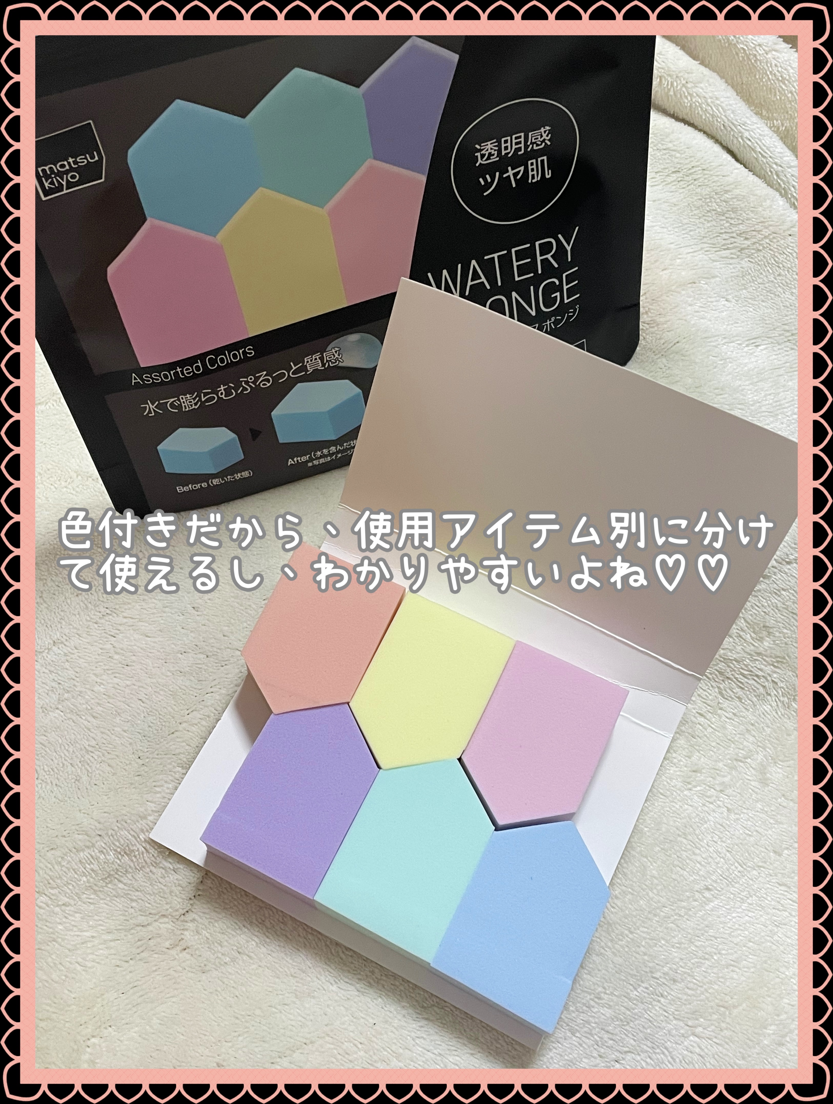 matsukiyo ウォータリースポンジのクチコミ「お値段以上の使用感✨️

｡* ❤︎… …❤︎* ❤︎… …❤︎*。｡* ❤︎… …❤︎* ❤.....」（3枚目）