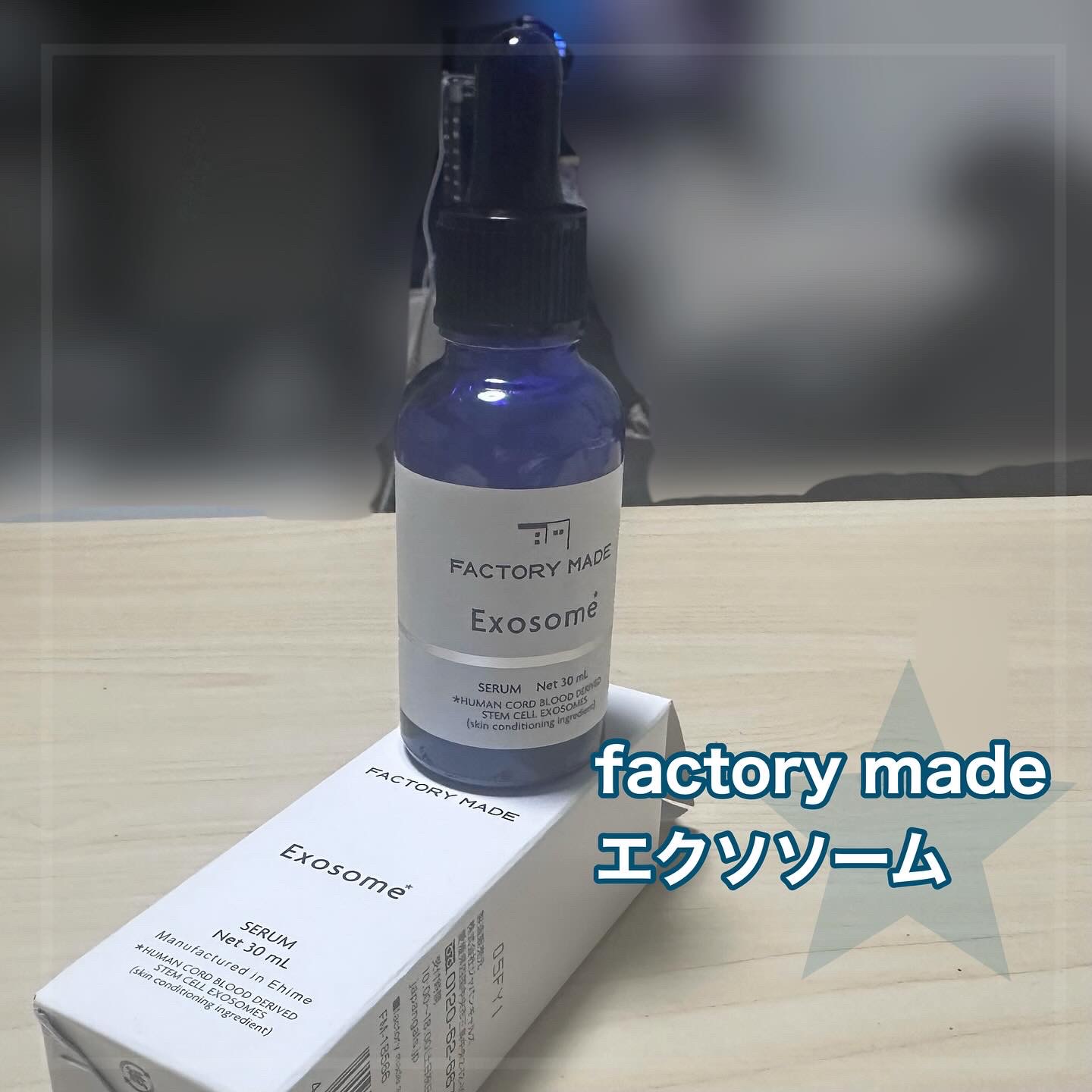 FACTORY MADE  エクソソームセラム/FACTORY MADE/美容液を使ったクチコミ（1枚目）