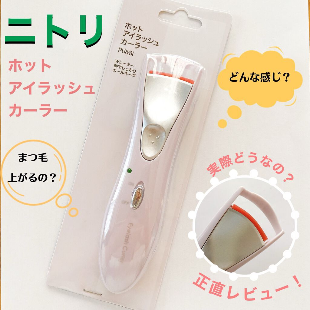 ホットアイラッシュカーラー/ニトリ/ホットビューラーを使ったクチコミ（1枚目）