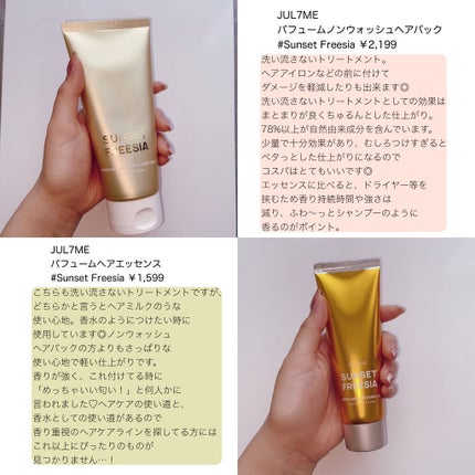 パフュームヘアエッセンス/JUL7ME/ヘアトリートメントを使ったクチコミ(2枚目)