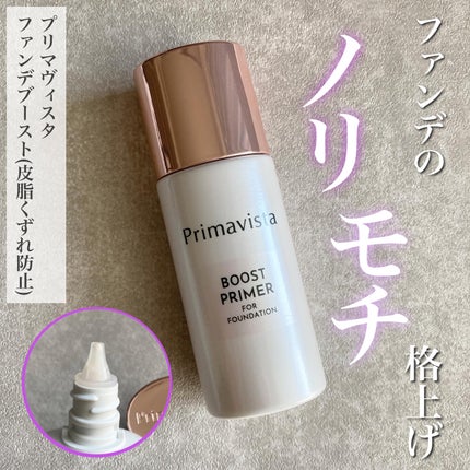 ファンデブースト<皮脂くずれ防止>/プリマヴィスタ/化粧下地を使ったクチコミ(1枚目)