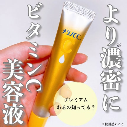 薬用しみ集中対策 プレミアム美容液/メラノCC/美容液を使ったクチコミ(1枚目)