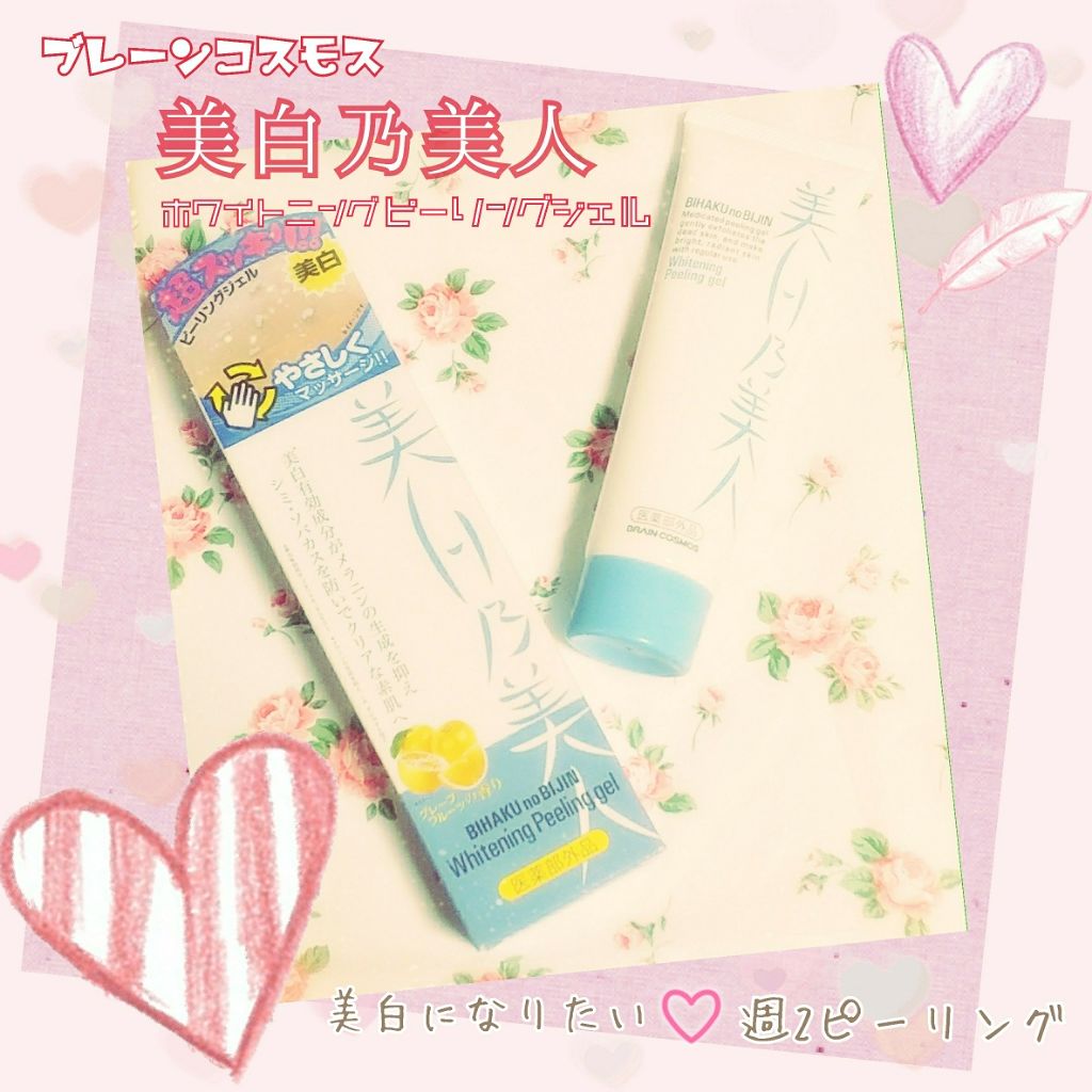 美白乃美人 ホワイトニングピーリングジェル/ブレーンコスモス/ピーリングを使ったクチコミ（1枚目）
