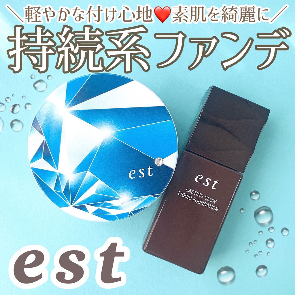 ラスティング グロウ リキッドファンデーション/est/リキッドファンデーションを使ったクチコミ（1枚目）