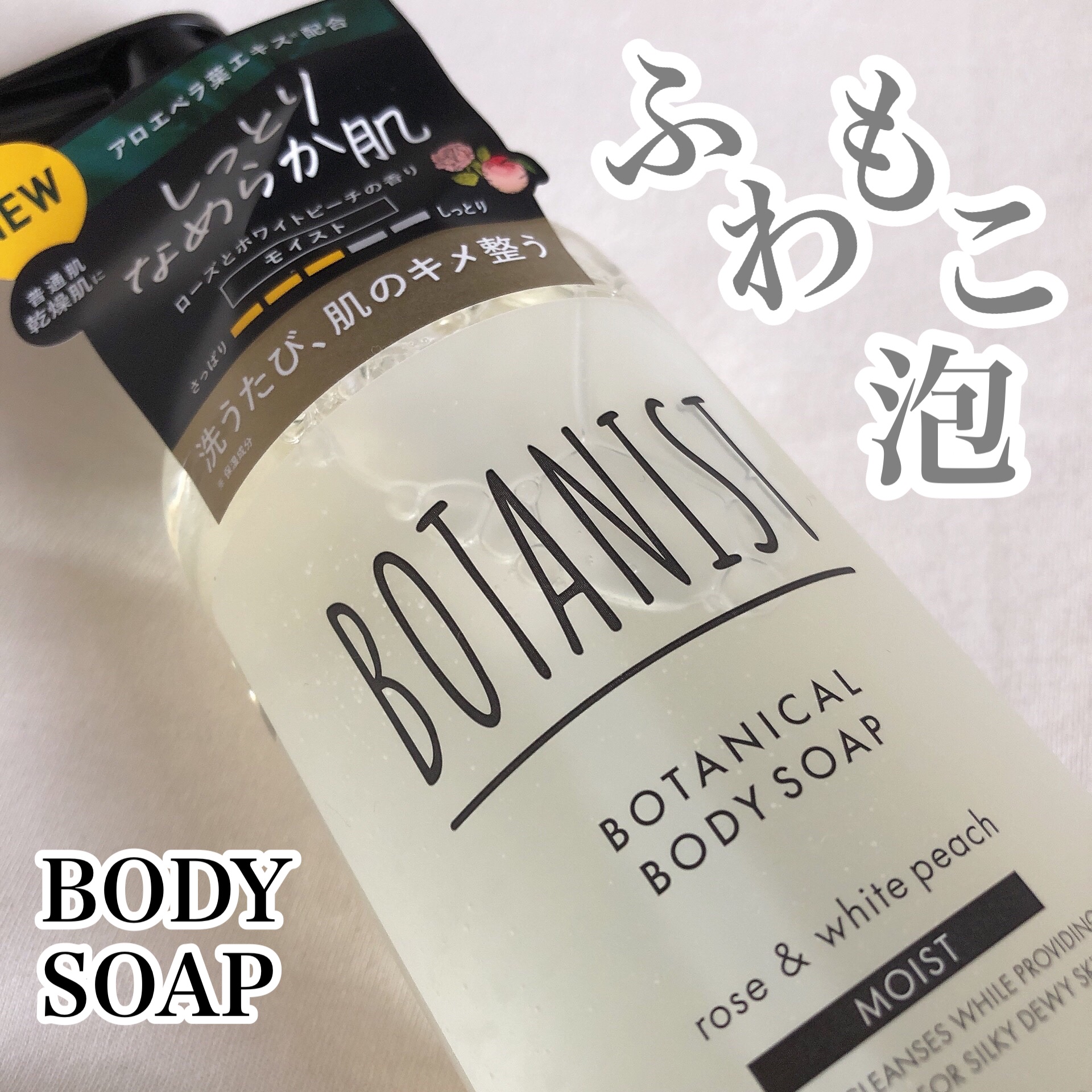 ボタニカルボディーソープ（モイスト）/BOTANIST/ボディソープを使ったクチコミ（1枚目）