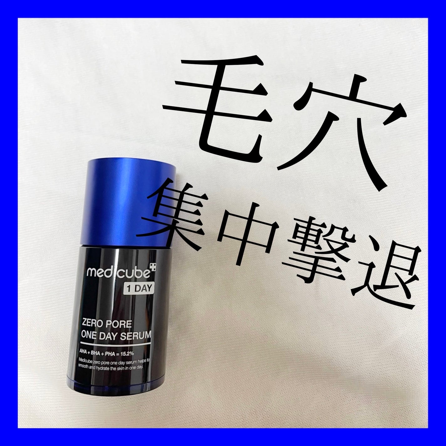 ゼロ毛穴1DAYセラム/MEDICUBE/美容液を使ったクチコミ(1枚目)