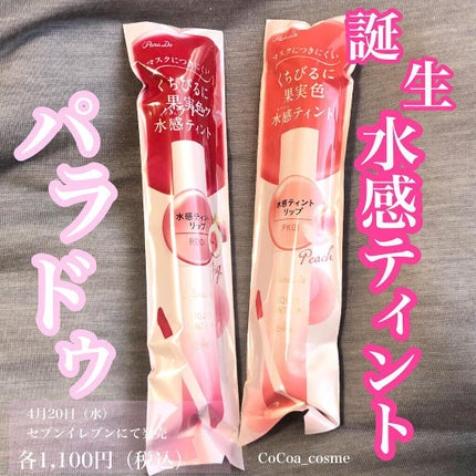 リキッドティントリップ/パラドゥ/リップティントを使ったクチコミ(1枚目)