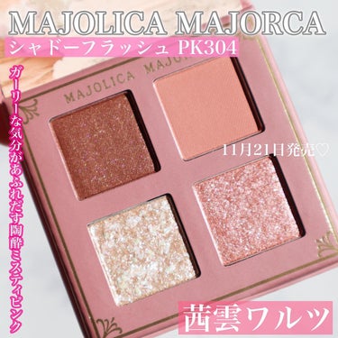 シャドーフラッシュ /MAJOLICA MAJORCA/アイシャドウパレットを使ったクチコミ（2枚目）