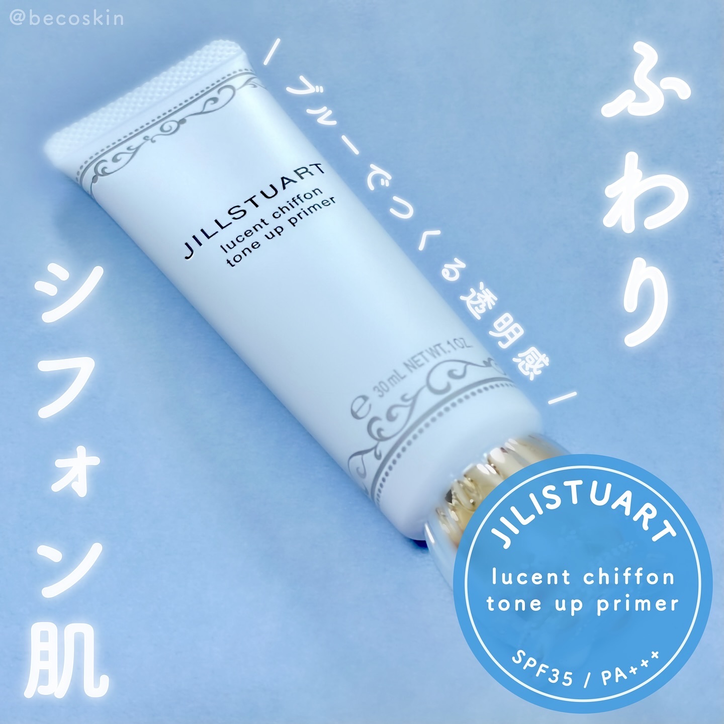 ジルスチュアート　ルーセントシフォン　トーンアップ プライマー/JILL STUART/化粧下地を使ったクチコミ（1枚目）