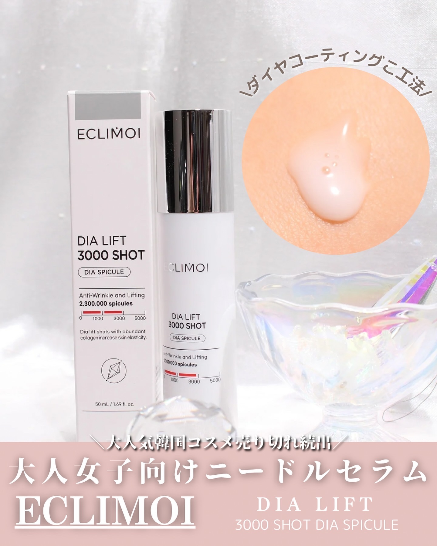 ダイヤリフト3000ショット/ECLIMOI/フェイスクリームを使ったクチコミ（1枚目）