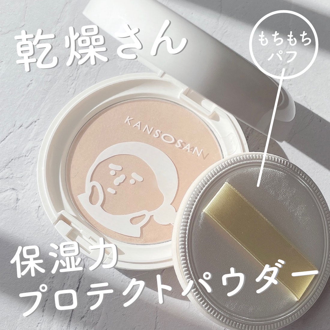 乾燥さん 保湿力プロテクトパウダー/乾燥さん/プレストパウダーを使ったクチコミ(2枚目)